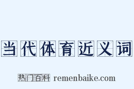 当代体育近义词是什么意思的图片